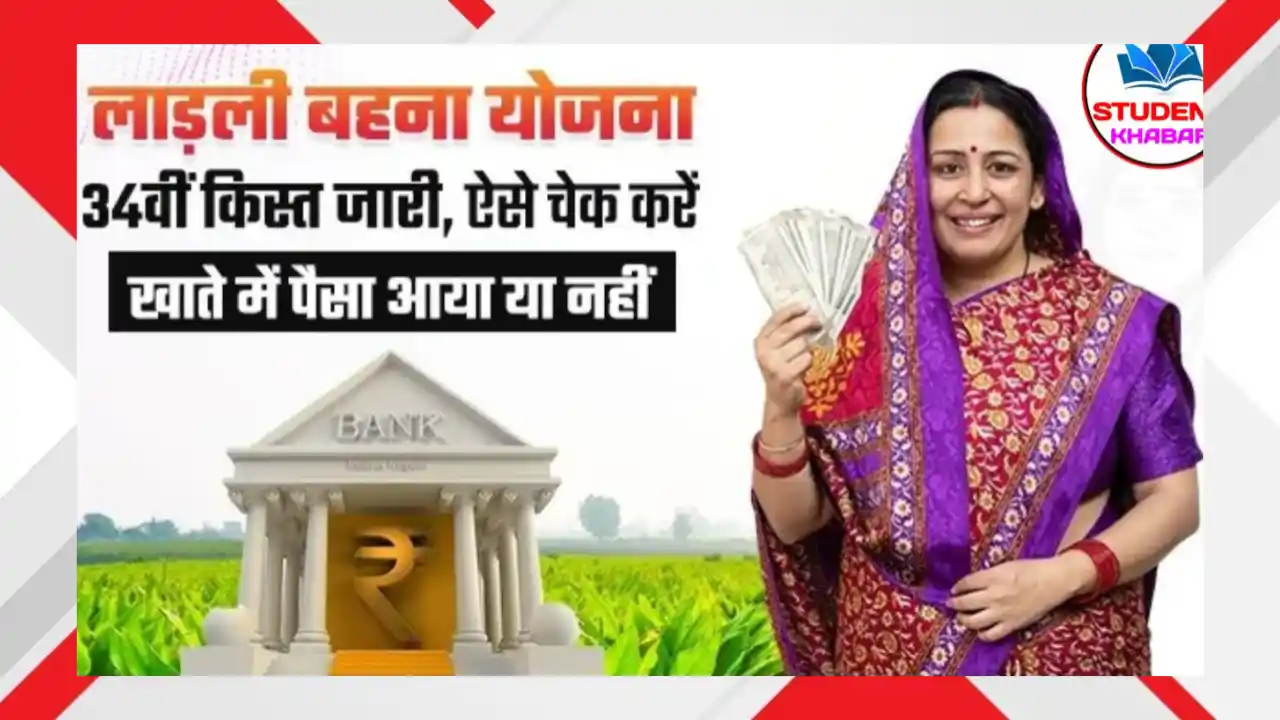 Ladli Behna Yojana 34th Installment