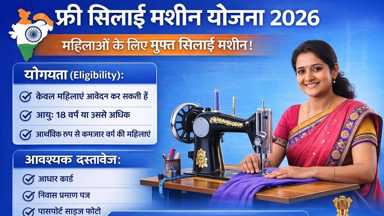 Free Silai Machine Yojana 2026