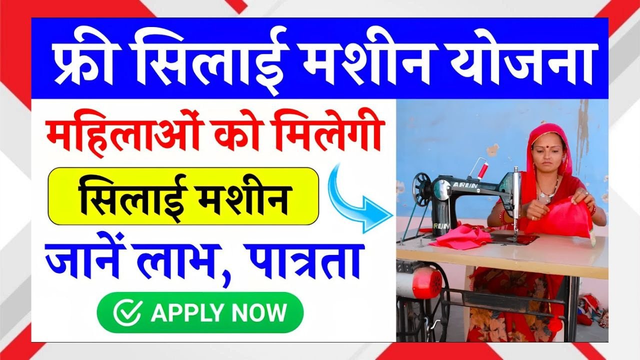 Free Silai Machine Yojana