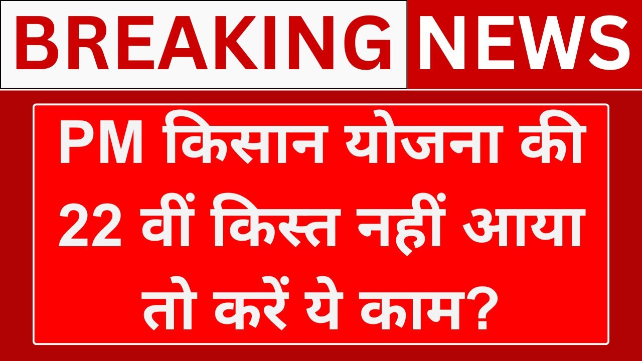 PM Kisan 22nd Installment Update